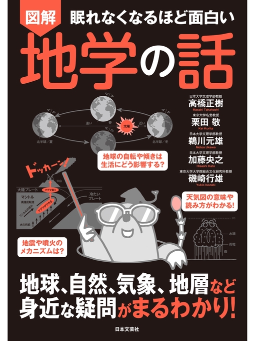 眠れなくなるほど面白い 図解 地学の話の表紙